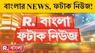 Fatak News LIVE  ফটাক নিউজ  Bengali News  West Bengal News  Mithun Chakraborty  Breaking News [upl. by Itirp]