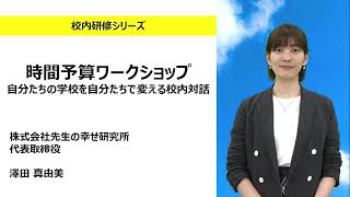 時間予算ワークショップ 自分たちの学校を自分たちで変える校内対話（先生の幸せ研究所 澤田真由美）：校内研修シリーズ№155 [upl. by Enalahs479]