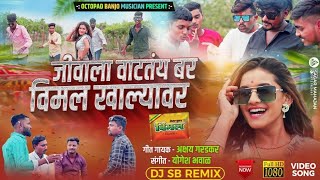 जीवाला वाटतंय बर विमल खाल्यावर👌new video songAkshay garadkar yogesh bhaval😍💥 [upl. by Acirrehs]