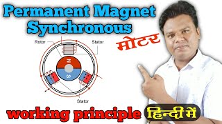 Permanent magnet synchronous motor working amp principle  mayaelectricalknowledge [upl. by Kubiak]