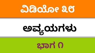 Vakyagalu ಅವ್ಯಯಗಳು fda sda puc tet kpsc cet ಕನ್ನಡ ವ್ಯಾಕರಣKannada grammer all exams 2019 [upl. by Koser]