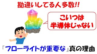 【VIVANTが100倍面白くなる】フローライトが半導体で重要な本当の理由。【蛍石】【フッ化水素】 [upl. by Anita]