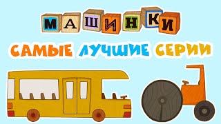 Мультик 🚙 МАШИНКИ  🚒 Самые лучшие серии 🚜 Прямой Эфир [upl. by Alten]