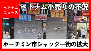 20240724ホーチミン市で続くシャッター街の拡大 [upl. by Noell]