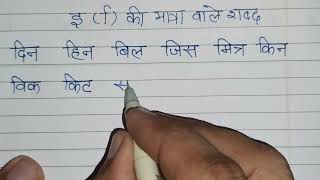 Chhoti E ki matra wale shabd। छोटी इ की मात्रा वाले शब्द। Do akshar wale shabd hindi viral learn [upl. by Nepil145]