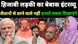 🔴LIVE हिजाबी लड़की का बेबाक इंटरव्यू मुंबई की शेरनी की दहाड़Maharashtra Election Public Opinion [upl. by Cookie]