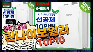 지금 사야 할 린나이보일러 2023년 추천 Top10 [upl. by Boeke]