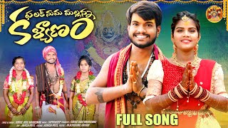 FALAKNUMA MALLANNA KALYANAM FULL SONG  MALLANNA SONGS 2024  OGGU MANIK KUMAR [upl. by Ikkiv]