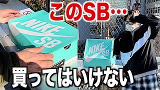 【スニーカー】非公式コラボが存在した⁉︎このSBは絶対に買ってはいけない。 シュプリーム supreme NIKE ナイキ dunk SB ダンク シカゴ コーヒーラバーズ week8 mm6 [upl. by Allis]