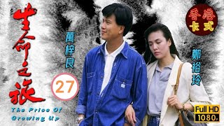 永遠懷念周海媚  生命之旅 2759  萬梓良、吳鎮宇、周海媚  粵語中字  TVB 1987 [upl. by Ivel493]