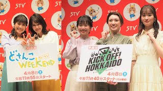 【STV2023】春の新番組「どさんこWEEKEND」佐々木美波 鈴木まりや「KICK OFF HOKKAID」庭野ほのか ひなた日姫 moeri [upl. by Ayerdna549]