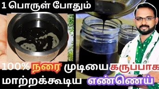 ஒரே மாதத்தில் நரைமுடி நிரந்தரமாக கருப்பாகும்  BRACKEN GREY HAIR ROOTS  Black Sesame Seed Oil 🛢 [upl. by Eran223]