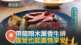 建築師打造超夢幻露營地 豪華露營享受不同待遇 一泊三食quot飯店等級quot的美味料理 柴燒烤爐煙燻樣樣難不倒 懶人露營也能有五星享受｜【智富食代】20231122｜三立iNEWS [upl. by O'Neill449]