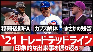 【MLB】トレードデッドラインで印象に残った出来事を振り返る。 [upl. by Kilan]