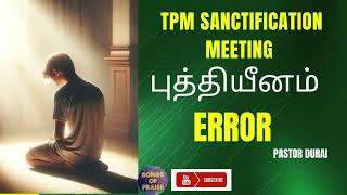 TPM Sanctification Meeting  புத்தியீனம்  Error  Pastor Durai [upl. by Ailee]