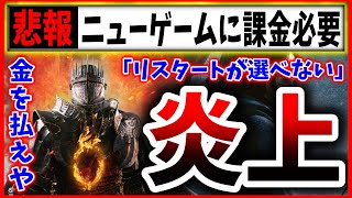 【課金地獄】ドラゴンズドグマ２さん、金を払わないとリスタートが出来ない（Dragons Dogma2） [upl. by Enelloc138]