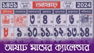 Bengali calendar 1431 asar mas  বাংলা ক্যালেন্ডার ১৪৩১ আষাঢ় মাস [upl. by Ased818]