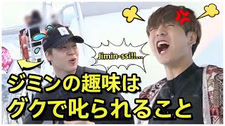 【BTS 日本語字幕】BTSジミンのお気に入りの趣味の1つはジョングクに叱られることです。ジグクの瞬間 [upl. by Adia198]