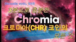 《크로미아 코인》Chromia coin CHR 당신이 몰랐던 6가지 사실 [upl. by Leyameg]