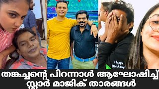 തങ്കച്ചന് പിറന്നാൾ ആശംസിച്ച് സ്റ്റാർ മാജിക് താരങ്ങൾ  Star Magic Latest Episode  Star Magic Flower [upl. by Vasta]