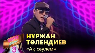 Нұржан Төлендиев – «Ақ сәулем»  COVER SHOW 3  КАВЕР ШОУ 3 [upl. by Yeldah]