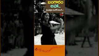 బంగారం అహాBangaram Aha Song  Kalasi Vunte Kaladu Sukham NTR Savitri Shorts Youtubeshorts [upl. by Chan975]