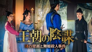 『王朝の陰謀 謎の壁画と舞姫殺人事件』予告編 [upl. by Aible]