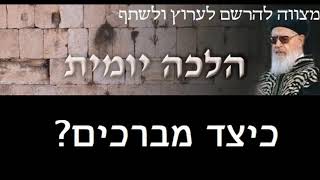 כיצד מברכים  הלכות ברכות  הלכה יומית הרב עובדיה יוסף [upl. by Ynar]