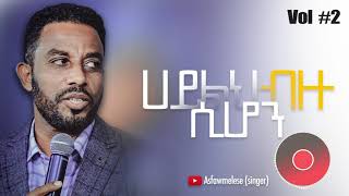 ሀይልህ ብዙ ሲሆን Asfaw Melese Vol 2 [upl. by Laddy145]