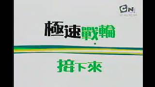 Cartoon Network Taiwan New Wave Era  Hot Wheels Battle Force 5 Up Next Ident 2008  2011 [upl. by Ethbinium]