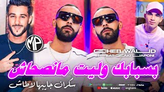 Cheb Walid 2025 بسبابك وليت مانصحاش Sekran Jaybha La tache •Feat Zaki JaponiLive Choc [upl. by Sedberry682]