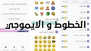 تغيير الخط وسمايلات لأجهزة الاندرويد ❯ سمايلات الايفون ❯ 2019 مضمونة 100 ✅ ❯ بدون روت [upl. by Bacon]