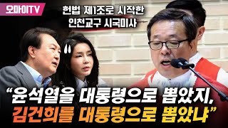 “윤석열을 대통령으로 뽑았지 김건희를 대통령으로 뽑았냐” 헌법 제1조로 시작한 시국미사 [upl. by Wald246]