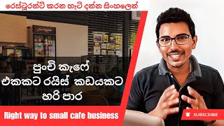 The Right Way to Start a Small Café Business Tips for Success TheRestaurantMaster [upl. by Black318]