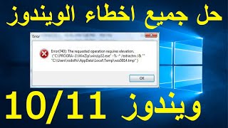 windows error  ويندوز 10 استكشاف الأخطاء وإصلاحها [upl. by Etnahs376]