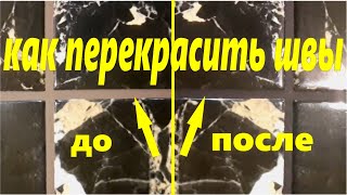 Как перекрасить швы на плитке  Самый простой способ [upl. by Stedt]