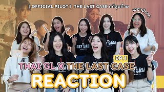 Eng Sub Thai GL x The Last Case EP1 Reaction Official Pilot คดีสุดท้าย   สนุกม้ากกกกกก [upl. by Muraida]