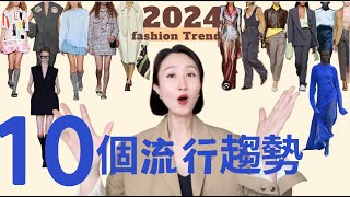 10個2024流行趋势☝️大包回潮90年代極簡風時裝周裡的穿搭靈感2024 FASHION TREND 穿搭 fashionstyle 穿搭技巧 [upl. by Tandy]