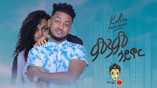 Ethiopian Music  Kaleab Mulugeta ቃልአብ ሙሉጌታ ምንም ሳይኖር  New Ethiopian Music 2020Official Video [upl. by Hannahsohs]