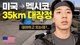 LA에서 멕시코 티후아나까지 걸어가기 미국1 Walk from La to Tijuana [upl. by Lrad924]