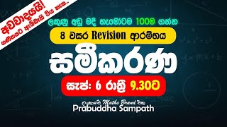 8 ශ්‍රේණිය  REVISION සමීකරණ PRABUDDHA SAMPATH [upl. by Mitchell579]