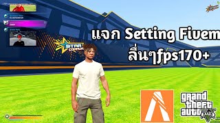 แจก setting fivem ลื่นๆ fps170 [upl. by Latton]