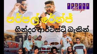 Purple Range Artist Backing  purple range live show  පර්පල් රේන්ජ් සුපිරිම බැකින් 🎧 [upl. by Pru]