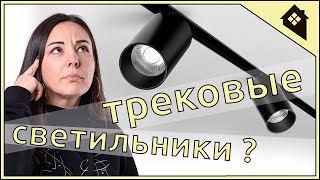 Трековая система освещения Трековые светильники [upl. by Ekaterina]