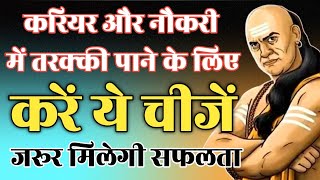 करियर और नौकरी में तरक्की पाने के लिए करें ये चीजें  motivational speech  chanakya niti in hindi [upl. by Akimahs564]