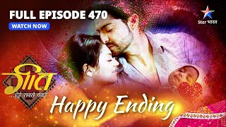 LAST EPISODE470  Khurana Parivaar Mein Aaya Nanha Mehmaan  Geet Hui Sabse Parayi [upl. by Kaela368]