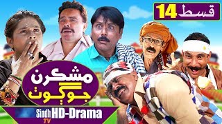 Mashkiran Jo Goth EP 14  Sindh TV Soap Serial  HD 1080p  SindhTVHD Drama [upl. by Francoise411]