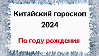 Китайский гороскоп на 2024 год Особенный високосный [upl. by Eadmund]