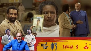 ግራ ቀኝ  ክፍል 3 [upl. by Aneelad]