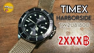 หน้าตาดีมีชัยไปกว่าครึ่ง TIMEX HARBORSIDE TW2U81800 คนบ้านาฬิกา [upl. by Kralc]